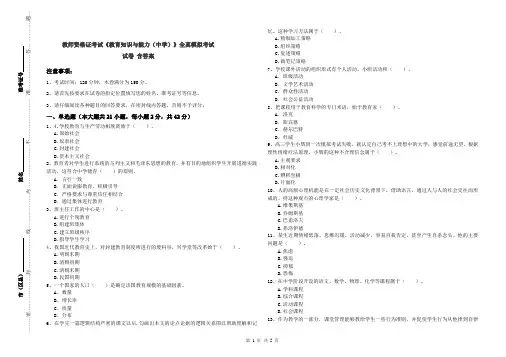 教师资格证考试《教育知识与能力(中学)》全真模拟考试试卷 含答案