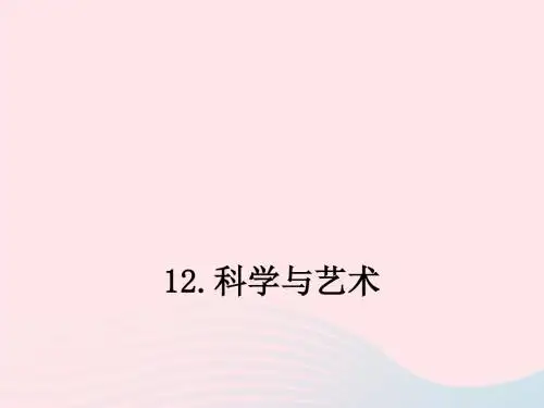 九年级语文下册第三单元科学与艺术课件语文版