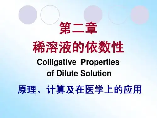 第二章稀溶液依数性
