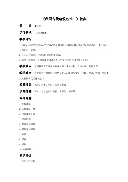 人教版六年级美术：《我国古代建筑艺术》教案02.doc