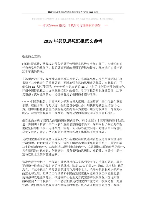 2018-2018年部队思想汇报范文参考-优秀word范文 (2页)