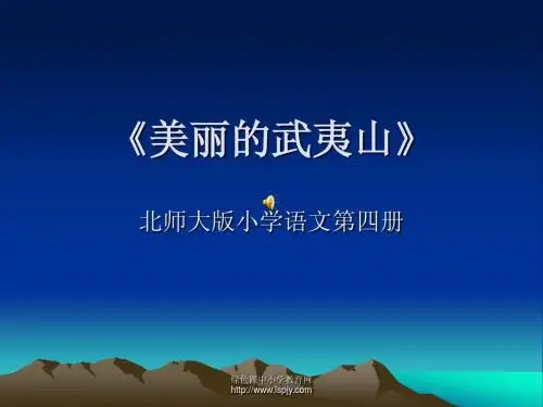 小学二年级下学期语文《美丽的武夷山》PPT课件