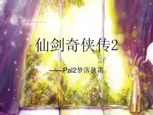 仙剑奇侠传2