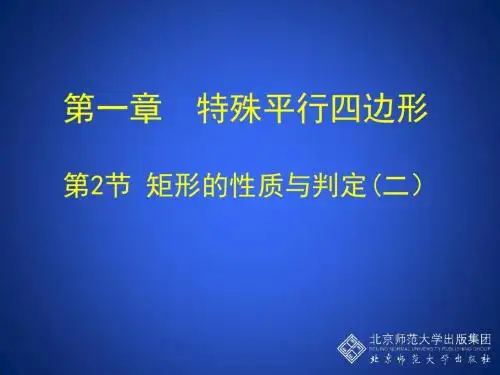 1.2 矩形的性质与判定(二)