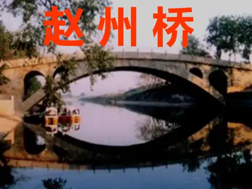 《赵州桥》课文课件PPT
