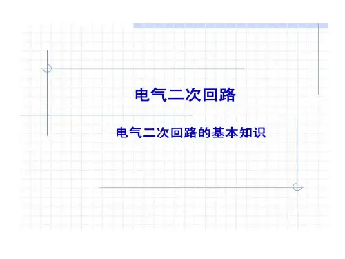 电气基础知识4电气二次回路基本知识共47页