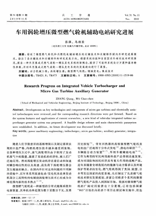 车用涡轮增压微型燃气轮机辅助电站研究进展