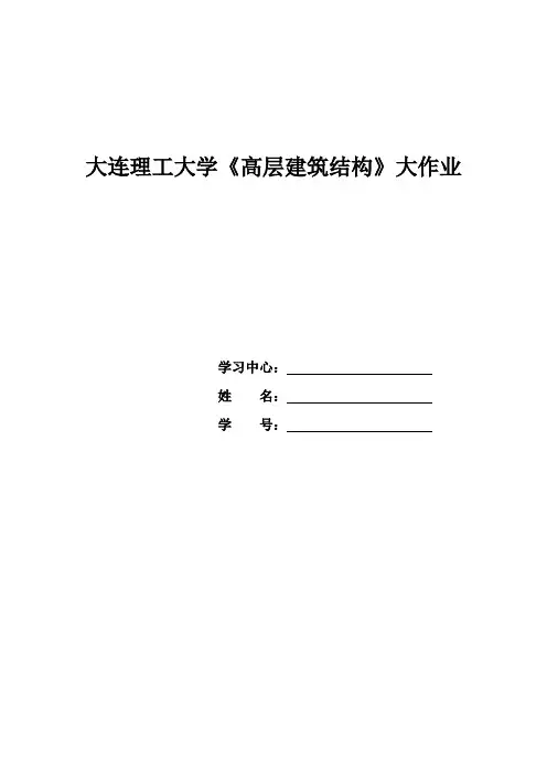 大工15秋《高层建筑结构》大作业答案