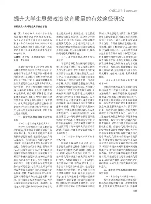 提升大学生思想政治教育质量的有效途径研究