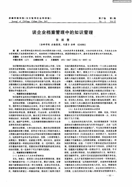 谈企业档案管理中的知识管理