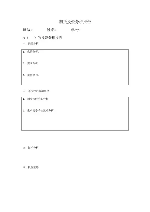 期货投资分析报告