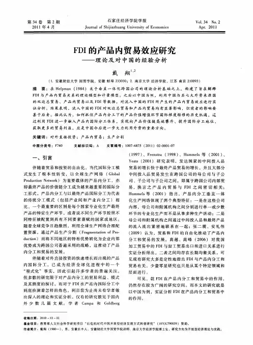 FDI的产品内贸易效应研究——理论及对中国的经验分析