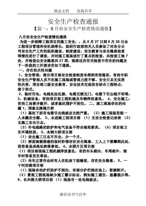 安全生产检查通报