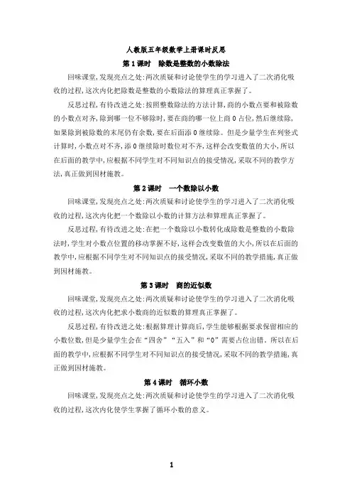 (最新)第三单元小数除法课时反思人教版五年级数学上册