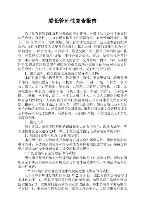 船长管理性复查报告