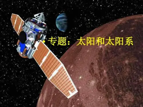 人教版高中地理选修一宇宙与地球 第二章第一节《太阳和太阳系》课件共42张PPT)