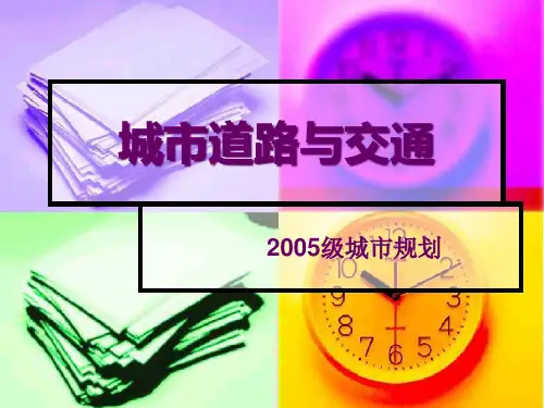 城市道路与交通规划绪论