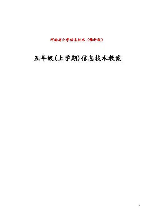小学信息技术(豫科版)五年级教案上册