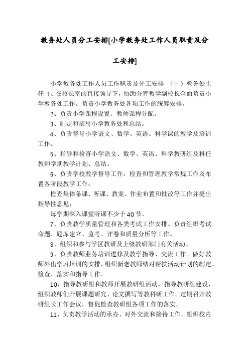 教务处人员分工安排[小学教务处工作人员职责及分工安排]