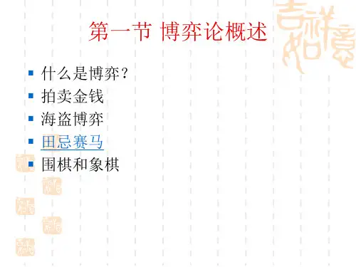 第十章博弈论初步共67页