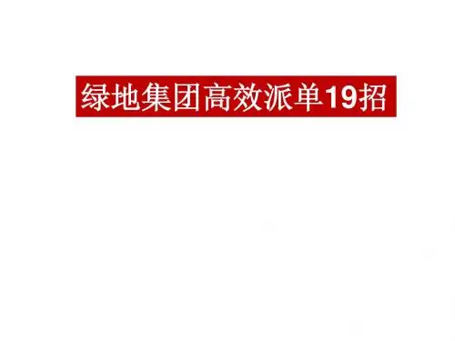 绿地集团高效派单20招
