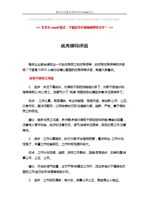 【参考文档】优秀领导评语-word范文 (3页)
