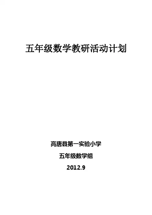 五年级数学教研组工作计划