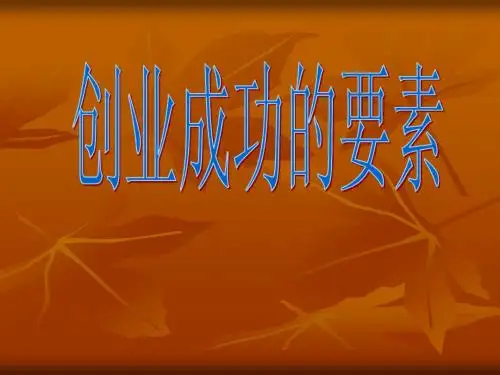 创业成功的要素
