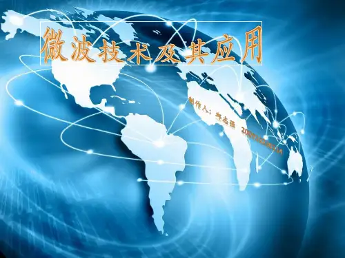 微波技术及其应用