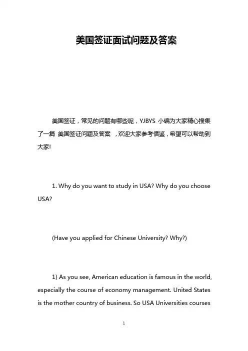 美国签证面试问题及答案