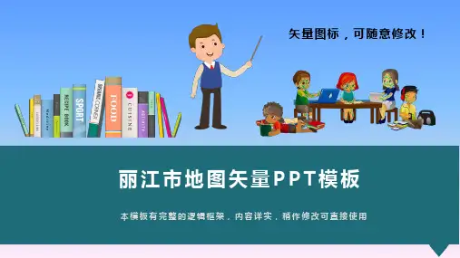 云南省丽江市地图矢量PPT模板(推荐)
