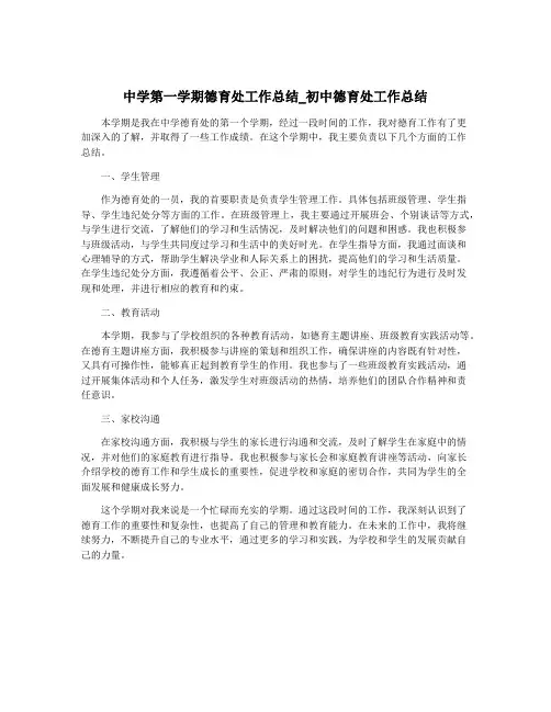 中学第一学期德育处工作总结_初中德育处工作总结 2