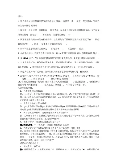 色谱学分析复习题