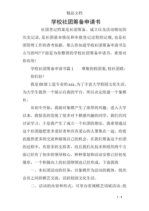 学校社团筹备申请书