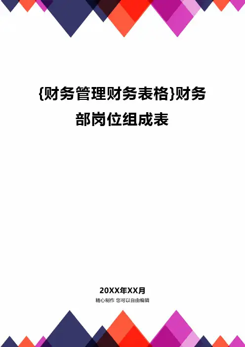 {财务管理财务表格}财务部岗位组成表