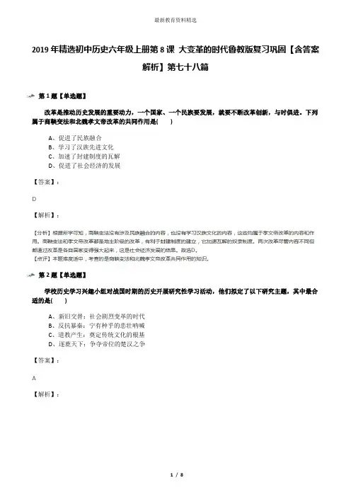 2019年精选初中历史六年级上册第8课 大变革的时代鲁教版复习巩固【含答案解析】第七十八篇