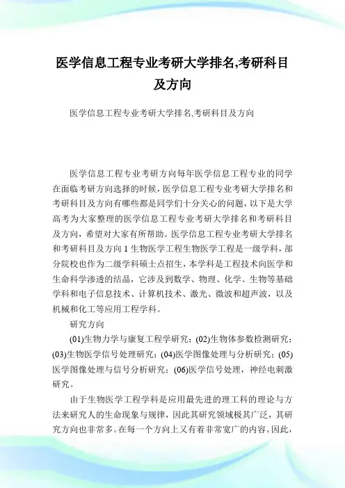 医学信息工程专业考研大学排名,考研科目及方向.doc