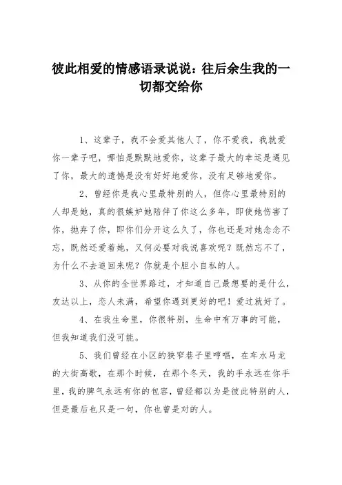 彼此相爱的情感语录说说：往后余生我的一切都交给你