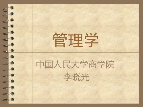 人大MBA课件-管理学汇编