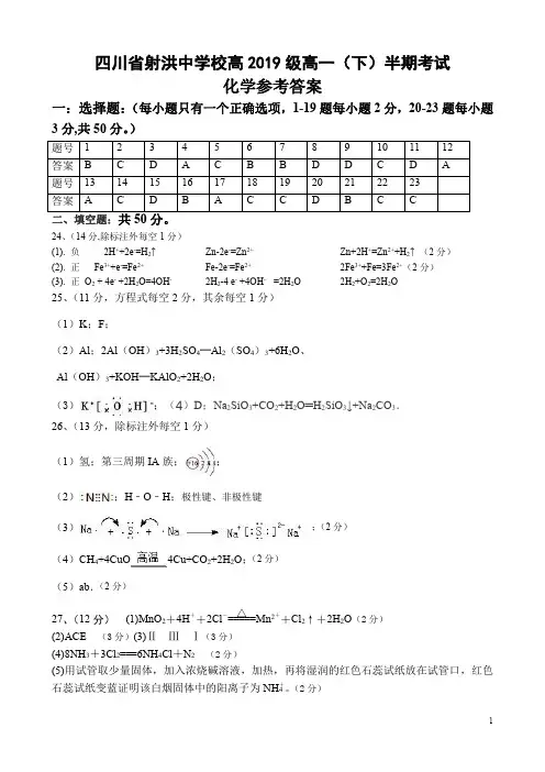四川省遂宁市射洪县射洪中学校2019-2020学年高一下学期期中考试化学试题答案