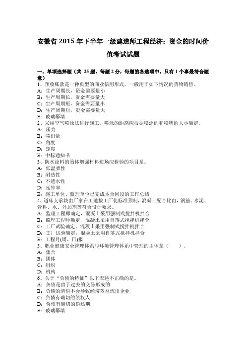 安徽省2015年下半年一级建造师工程经济：资金的时间价值考试试题