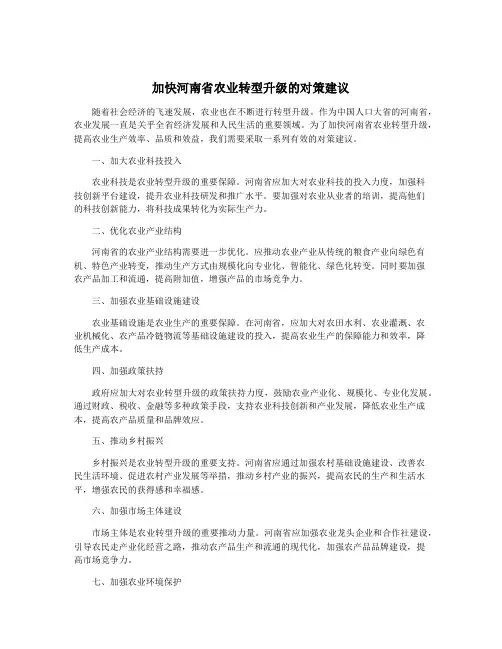 加快河南省农业转型升级的对策建议