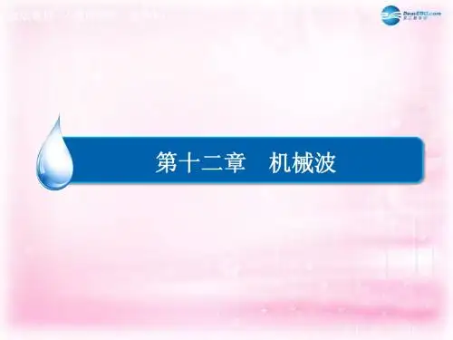 【金版教程】2015年高中物理 12-3 波长、频率和波速课件 新人教版选修3-4