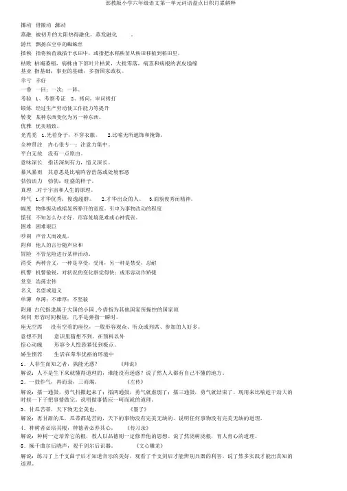 部教版小学六年级语文第一单元词语盘点日积月累解释