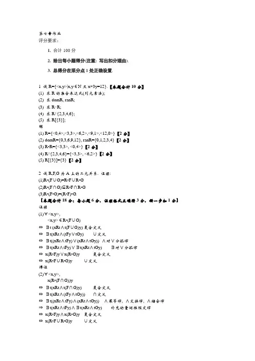 离散数学-第七章二元关系课后练习习题及答案