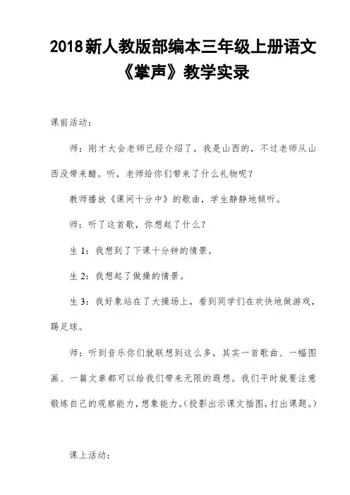 2018新人教版部编本三年级上册语文《掌声》教学实录二