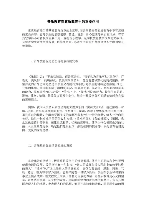 音乐教育在素质教育中的重要作用
