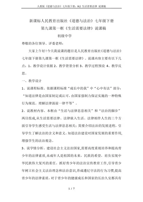 人教版《道德与法治》七年级下册：9.2 生活需要法律 说课稿