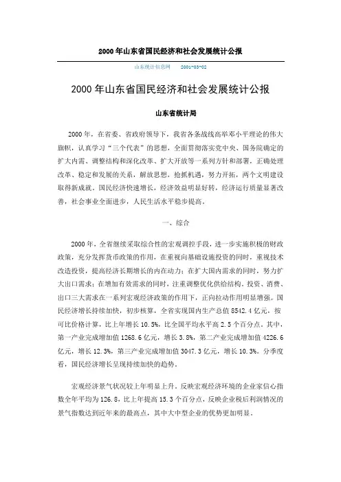2000年山东省国民经济和社会发展统计公报