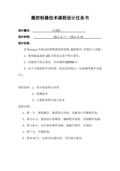 微控制器技术课程设计任务书doc